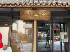 -Mountain House Flushing 川山甲