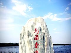 -乌梁素海景区