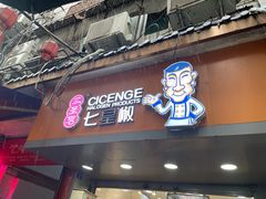 -七星椒卤菜(三圣宫店)