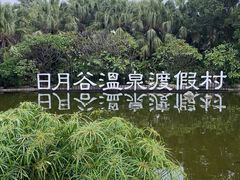 -厦门日月谷温泉渡假村