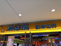 -汤姆熊欢乐世界(光启城店)