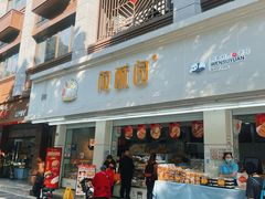 -闻酥园(青羊区人民中路店)