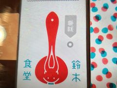 -铃木食堂(帽儿胡同店)