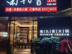 -蜀九香火锅(彩虹店)