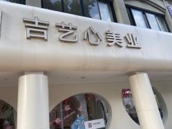 -吉艺心专业美发造型