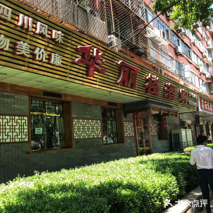 华丽楼酒家(北礼士路149号院店)图片