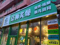 -京狮炙燥·精酿烧烤(首经贸店)