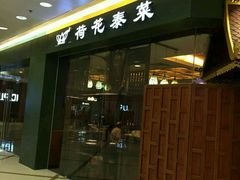 -荷花泰菜(东方新天地店)