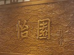 -怡园饭店-餐厅(四望亭店)