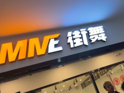 -MME街舞