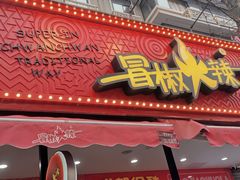 门面-冒椒火辣(奎星楼街店)