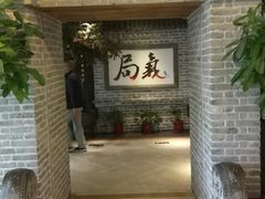 -局气 烤鸭·北京菜(光华路店)
