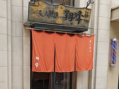 -翔峰炭火鳗鱼(悦泰街里公寓店)