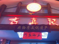 -古真记钵钵鸡(总店)
