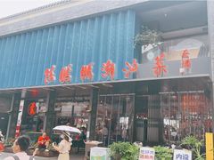 门面-陈鹏鹏潮汕菜(欢乐海岸 海边景观店)