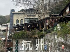 -马灯部落·西湖边的创意山景餐厅(虎跑动物园店)