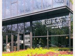 -麦田工坊(月湖店)