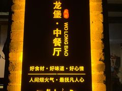 -卧龙堡客栈·中餐厅(古北水镇店)