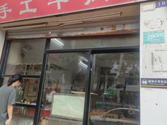 -老四家黄东明牛肉丸