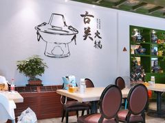 -古关火锅店(古北水镇景区店)