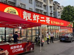 -靓虾二哥·龙虾馆(大塘总店)