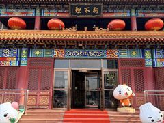-狗不理(水上北路旗舰店)