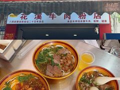 -花溪牛肉粉(八鸽岩店)
