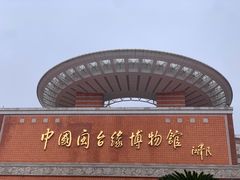 -中国闽台缘博物馆