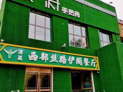 门面-蒙料·手把肉(望京店)