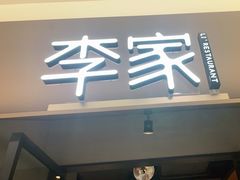 -大丰收李家(浦西万达店)