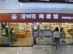 -安妮花英语·少儿·原版阅读(石厦时代广场店)