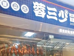 -蓉三少冒烤鸭·四川小吃集(北京首店)