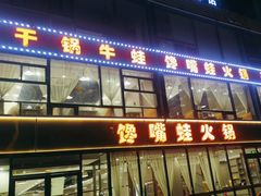 -馋嘴蛙火锅