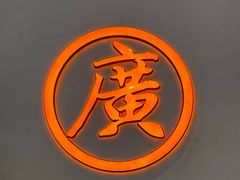 -老广记·牛杂甜品(东山口店)