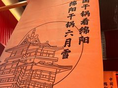 -六月雪干锅(绵阳凯德广场店)