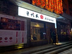 门面-千代武日本料理(开发区店)