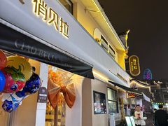 -俏贝拉(裕后街店)