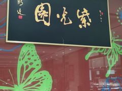 门面-紫光园(燕郊总店)