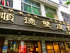 门面-正德顺順德雙皮奶(中信店)