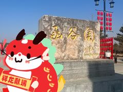 -函谷关历史文化旅游区