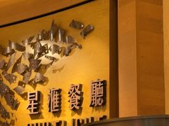 -星汇餐厅(新濠影汇店)