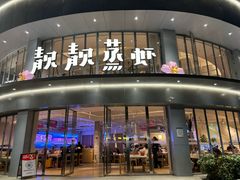 -靓靓蒸虾·头牌蒸虾(沙湖旗舰店)
