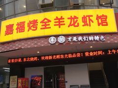 门面-羊阿公·嘉福烤全羊龙虾馆·家常菜(广益店)