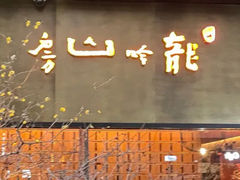 -龙吟山房(青龙山庄店)