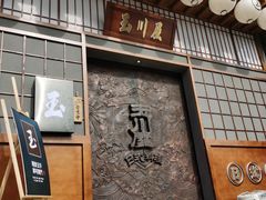 门面-玉川屋·深夜食堂居酒屋(柳巷店)