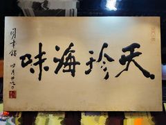 -吴门人家·苏宴宫廷菜(拙政园店)