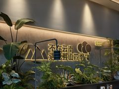 -芸山季·云南野生菌火锅(南翔印象城MEGA店)