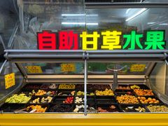 自助取餐区-老炳·七丛松甘草水果