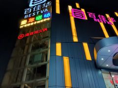 -百佳华超市(松岗店)
