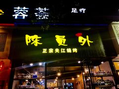 门面-陈员外正宗夹江烧烤(广福路店)